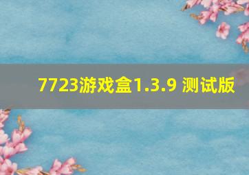 7723游戏盒1.3.9 测试版